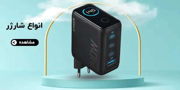 انواع شارژر