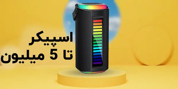 اسپیکر تا 5 میلیون تومان