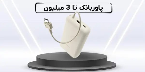 پاوربانک تا 3 میلیون