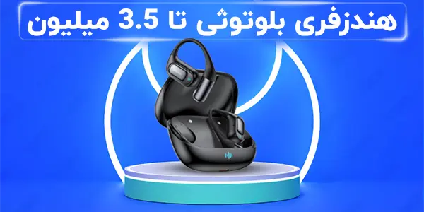 هندزفری بلوتوثی تا 3.5 میلیون