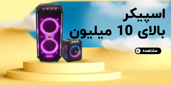 اسپیکر بالای 10 میلیون تومان