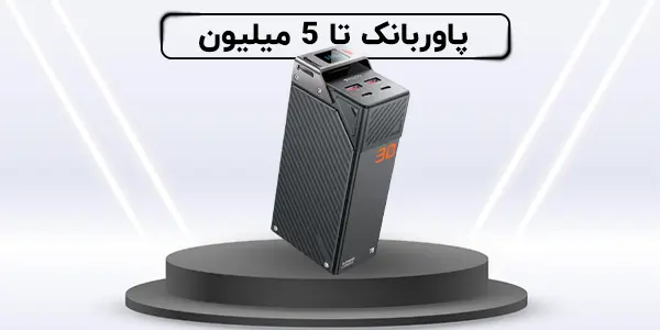 پاوربانک تا 5 میلیون