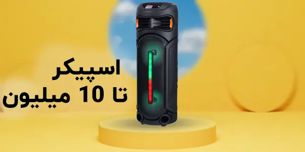 اسپیکر تا 10 میلیون تومان