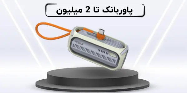 پاوربانک تا 2 میلیون