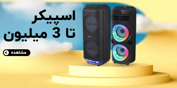 اسپیکر تا 3 میلیون