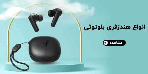 هندزفری بلوتوثی