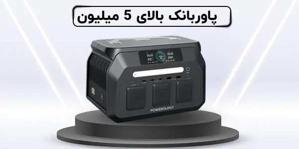 پاوربانک بالای 5 میلیون