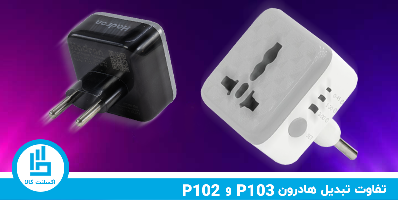 بررسی و مقایسه تفاوت هادرون P103 و P102 | راه حل هادرون برای سلامت باتری آیفون