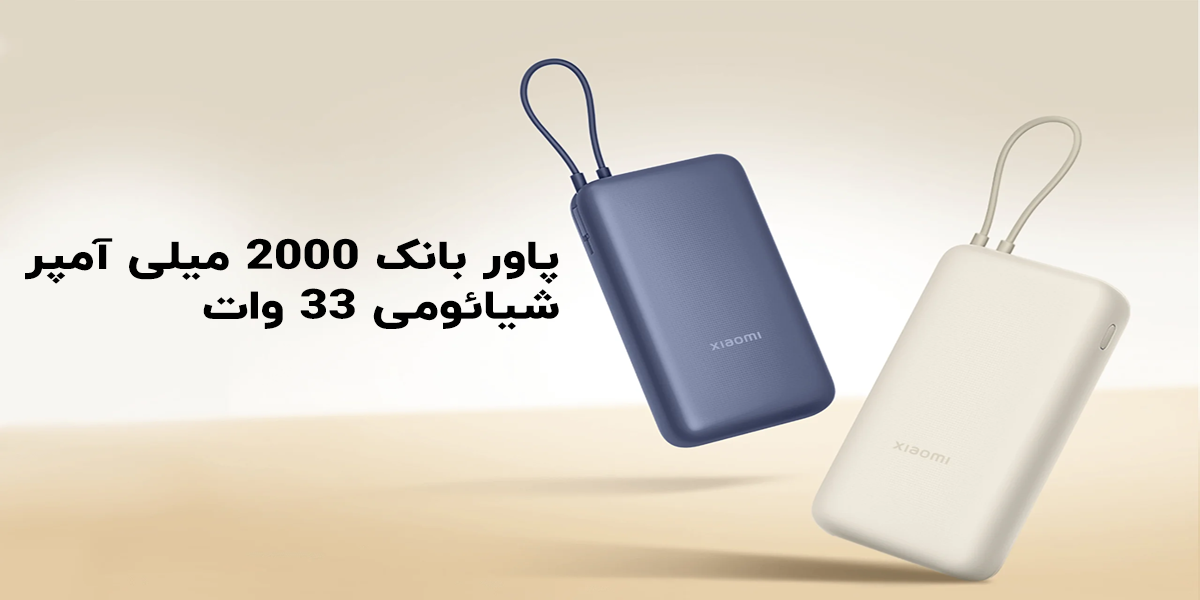 پاوربانک شیائومی 20000 میلی آمپر 33 وات pb2030mi