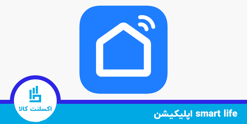 لوگو برنامه smart life - برنامه مخصوص مبدل های هوشمند